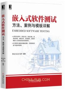 嵌入式軟體測試——方法、案例與模板詳解 嵌入式軟體測試——方法、案例與模板詳解