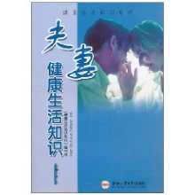 夫妻健康生活知識 夫妻健康生活知識