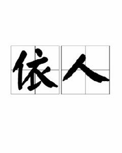依人 依人