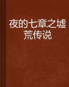 夜的七章之墟荒傳說 夜的七章之墟荒傳說