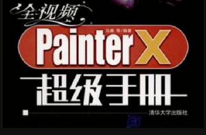 全視頻Painter X超級手冊 全視頻Painter X超級手冊