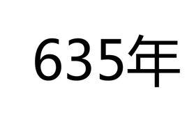 635年 635年