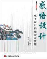感悟設計：電子設計的經驗與哲理