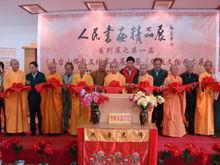 五台山佛教文化書畫展