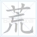 荒[漢字]