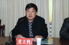 黨王科 黨王科