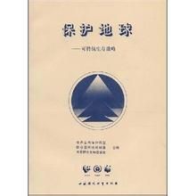 保護地球—可持續生存戰略 保護地球—可持續生存戰略