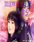 就這樣被愛征服 就這樣被愛征服