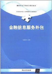 金融信息服務外包 金融信息服務外包