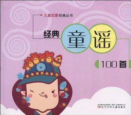 經典童謠100首 經典童謠100首