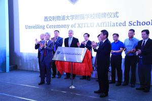 西交利物浦大學附屬學校揭牌儀式