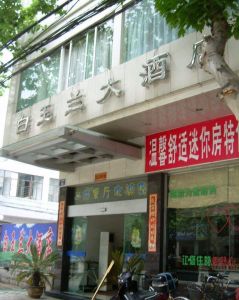 鎮建公司白玉蘭大酒店 鎮建公司白玉蘭大酒店