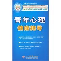 《青年心理健康指導》