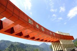 彭水縣第一中學 彭水縣第一中學