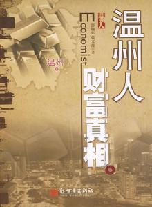 溫州人—財富真相 溫州人—財富真相