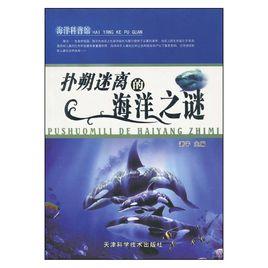 超級學生閱讀系列:神奇海洋之謎 超級學生閱讀系列:神奇海洋之謎