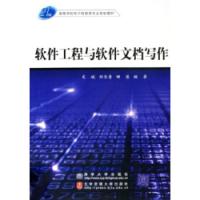 軟體工程與軟體文檔寫作