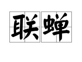 聯蟬 聯蟬