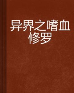 異界之嗜血修羅 異界之嗜血修羅