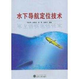 水下定位與導航技術 水下定位與導航技術