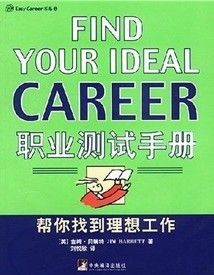 《職業測試手冊:幫你找到理想工作》 《職業測試手冊:幫你找到理想工作》