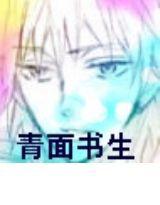 青面書生 青面書生