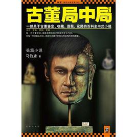 許願[馬伯庸小說《古董局中局》主角]