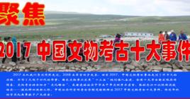 2017年度全國十大考古新發現 2017年度全國十大考古新發現