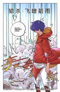 獵殺&middot;飛蝗箭雨