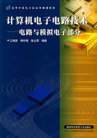 《計算機電子電路技術——電路與模擬電子部分》