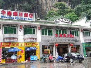 陽朔華庭假日酒店 陽朔華庭假日酒店