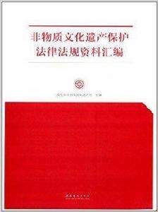 非物質文化遺產保護法律法規資料彙編 非物質文化遺產保護法律法規資料彙編