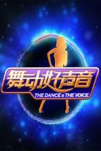 舞動好聲音 舞動好聲音