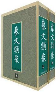 藝文類聚(附索引) 藝文類聚(附索引)