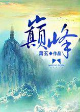 巔峰[玄幻小說]