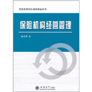 保險機構經營管理