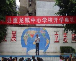 資中縣重龍鎮中心學校 資中縣重龍鎮中心學校