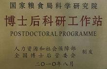 博士後科研工作站