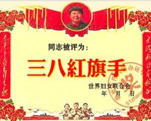 三八紅旗手 三八紅旗手