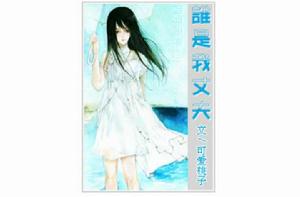 誰是我丈夫 誰是我丈夫