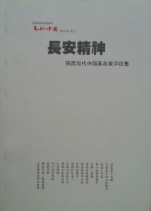 長安精神·陝西當代中國畫名家評論集