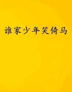 誰家少年笑倚馬