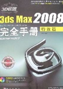 3D巨匠——3dsMax2008完全手冊(特效篇) 3D巨匠——3dsMax2008完全手冊(特效篇)