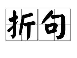 折句 折句