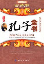 孔子全書 孔子全書