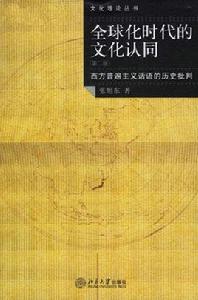 全球化時代的文化認同 全球化時代的文化認同