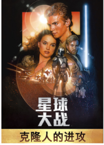 《複製人的進攻》