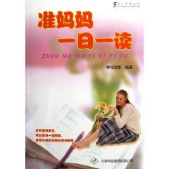 準媽媽一日一讀 準媽媽一日一讀