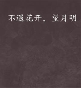 不遇花開,望月明 不遇花開,望月明