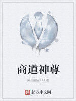 商道神尊 商道神尊